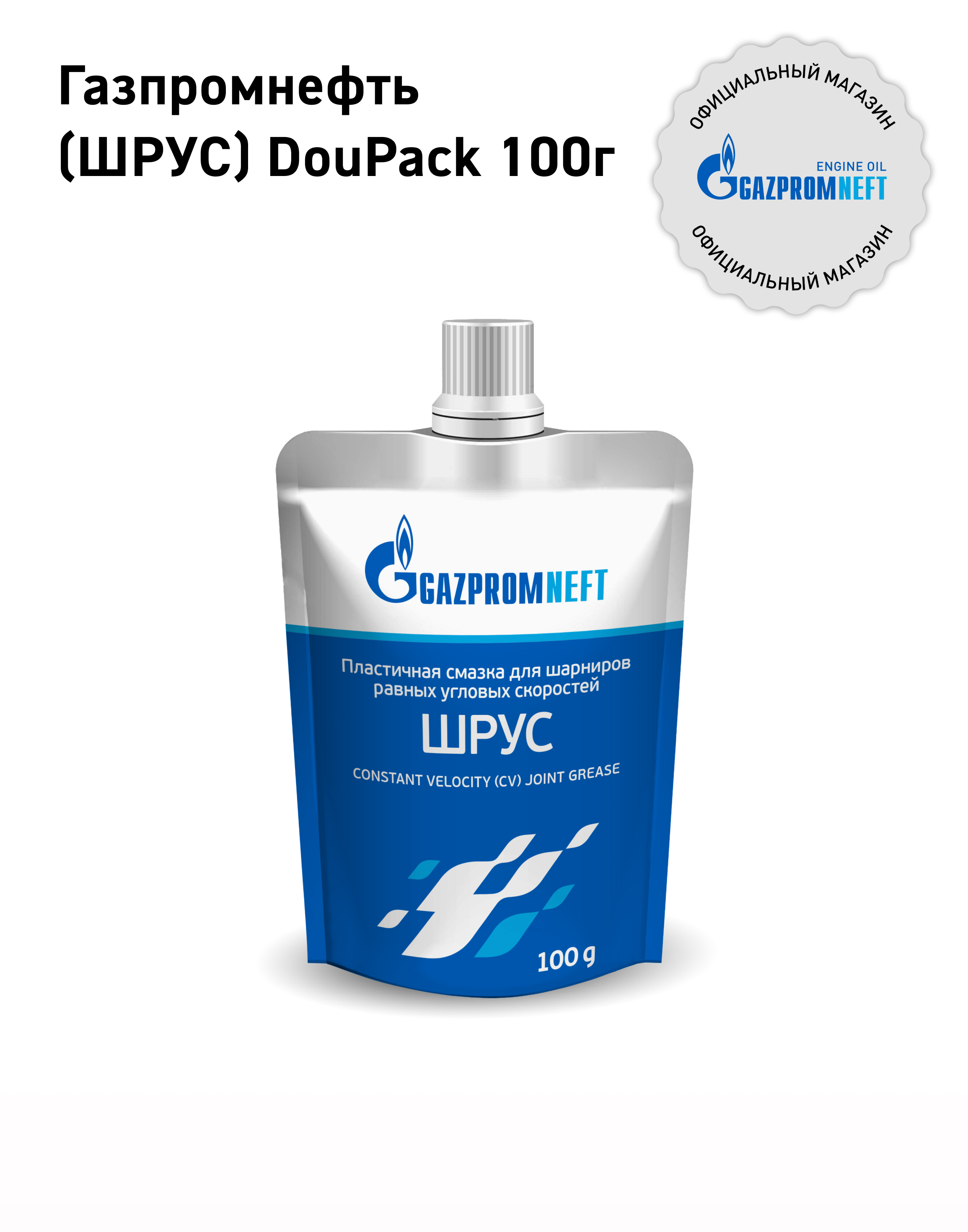Смазка шрус 100мл - GAZPROMNEFT 2389907076