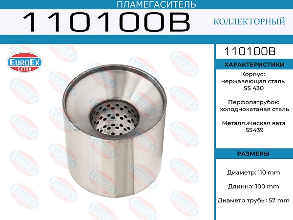 Пламегаситель коллекторный 110x100x57 - EuroEX 110100B