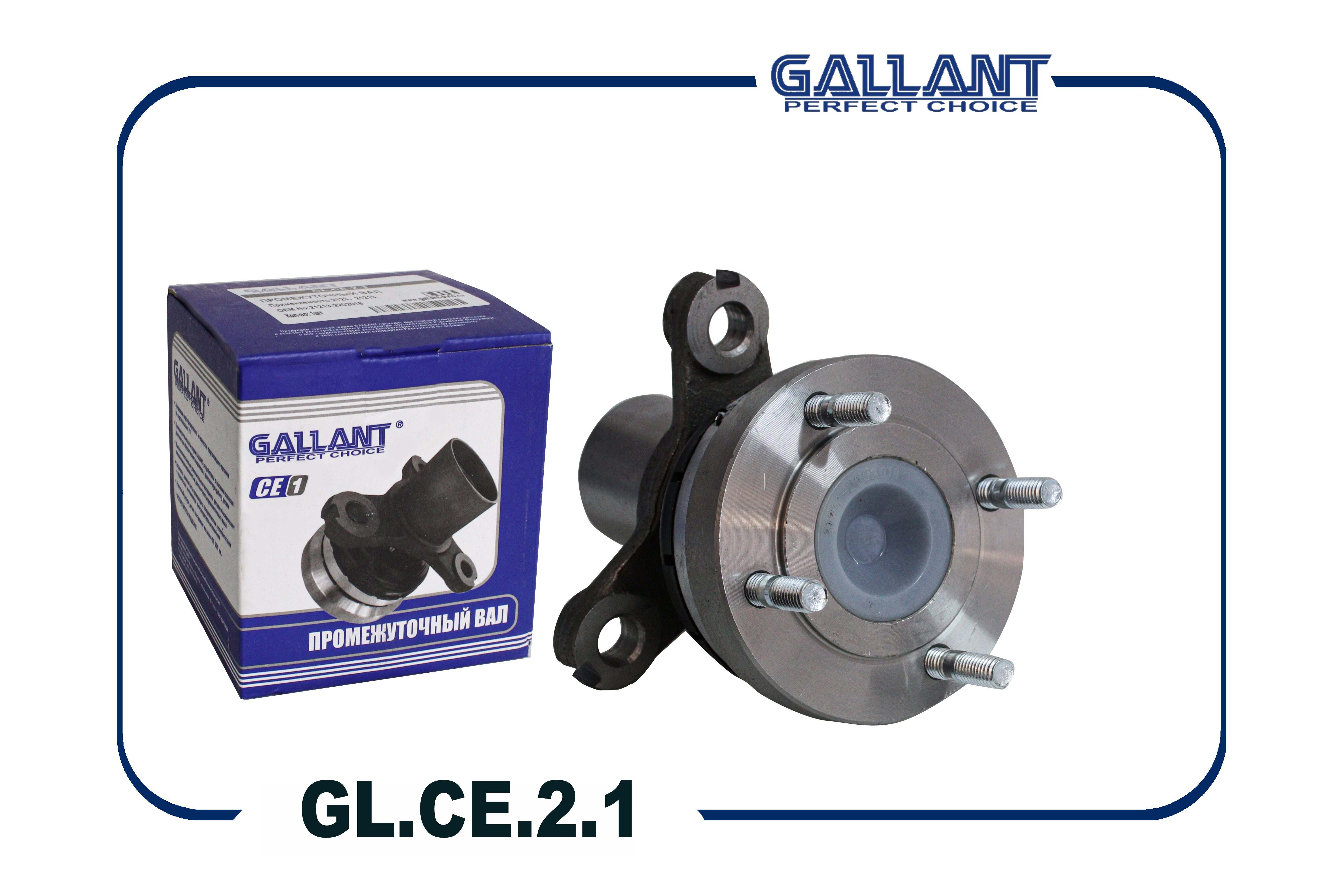 Вал карданной передачи - Gallant GLCE21