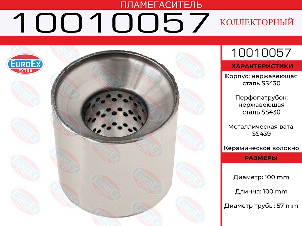 Пламегаситель коллекторный 100x100x57 нерж. - EuroEX 10010057