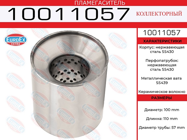 Пламегаситель коллекторный 100x110x57 нерж. - EuroEX 10011057