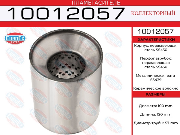 Пламегаситель коллекторный 100x120x57 нерж. - EuroEX 10012057