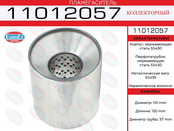 Пламегаситель коллекторный 110x120x57 нерж. - EuroEX 11012057