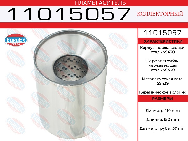 Пламегаситель коллекторный 110x150x57 нерж. - EuroEX 11015057