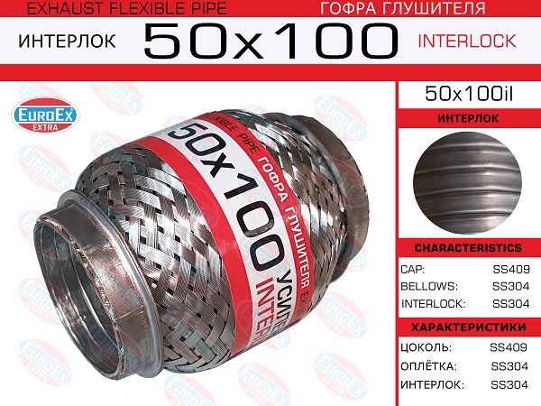 Гофра глушителя 50x100 усиленная (interlock) - EuroEX 50x100il