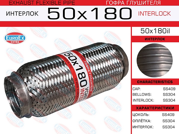 Гофра глушителя 50x180 усиленная (interlock) - EuroEX 50x180il