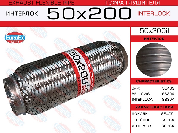 Гофра глушителя 50x200 усиленная (interlock) - EuroEX 50x200il