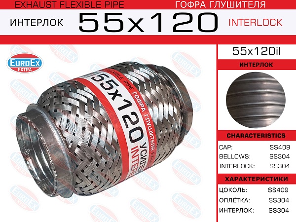 Гофра глушителя 55x120 усиленная (interlock) - EuroEX 55x120il