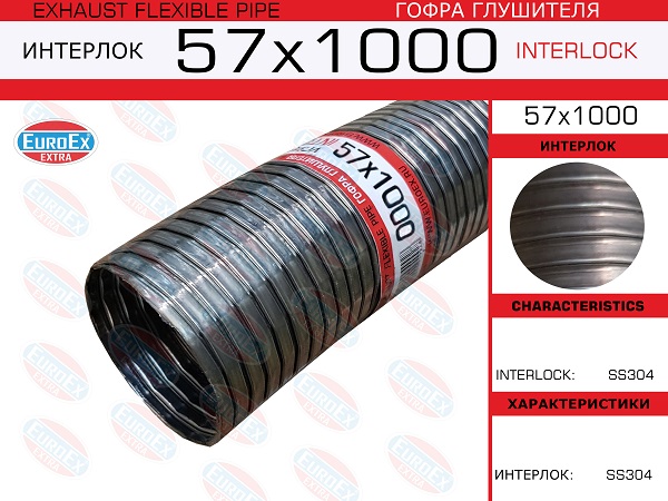 Металлорукав нержавеющий - EuroEX 57x1000
