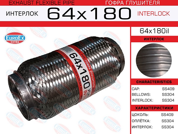 Гофра глушителя 64x180 усиленная (interlock) - EuroEX 64x180il