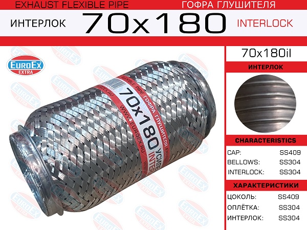 Гофра глушителя 70x180 усиленная (interlock) - EuroEX 70x180il