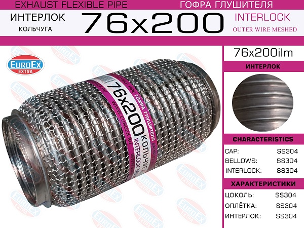 Гофра глушителя 76x200 кольчуга - EuroEX 76x200ilm
