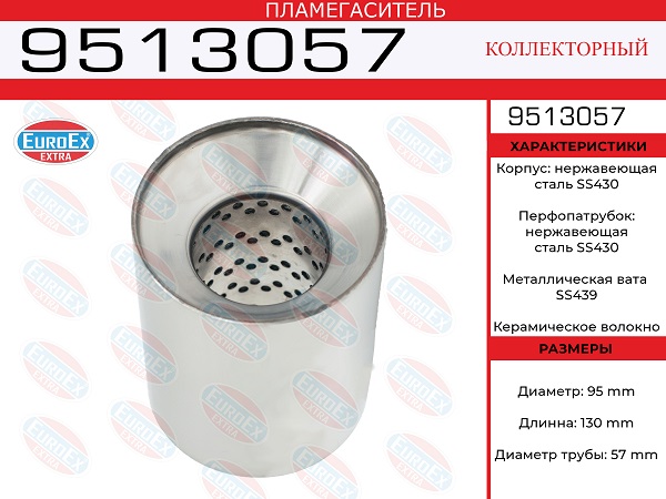 Пламегаситель коллекторный 95x130x57 нерж. - EuroEX 9513057