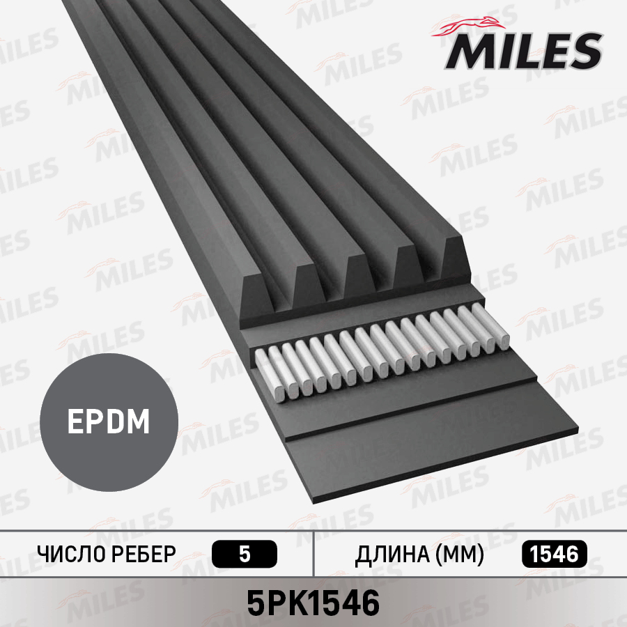 Ремень приводной поликлиновой - Miles 5PK1546