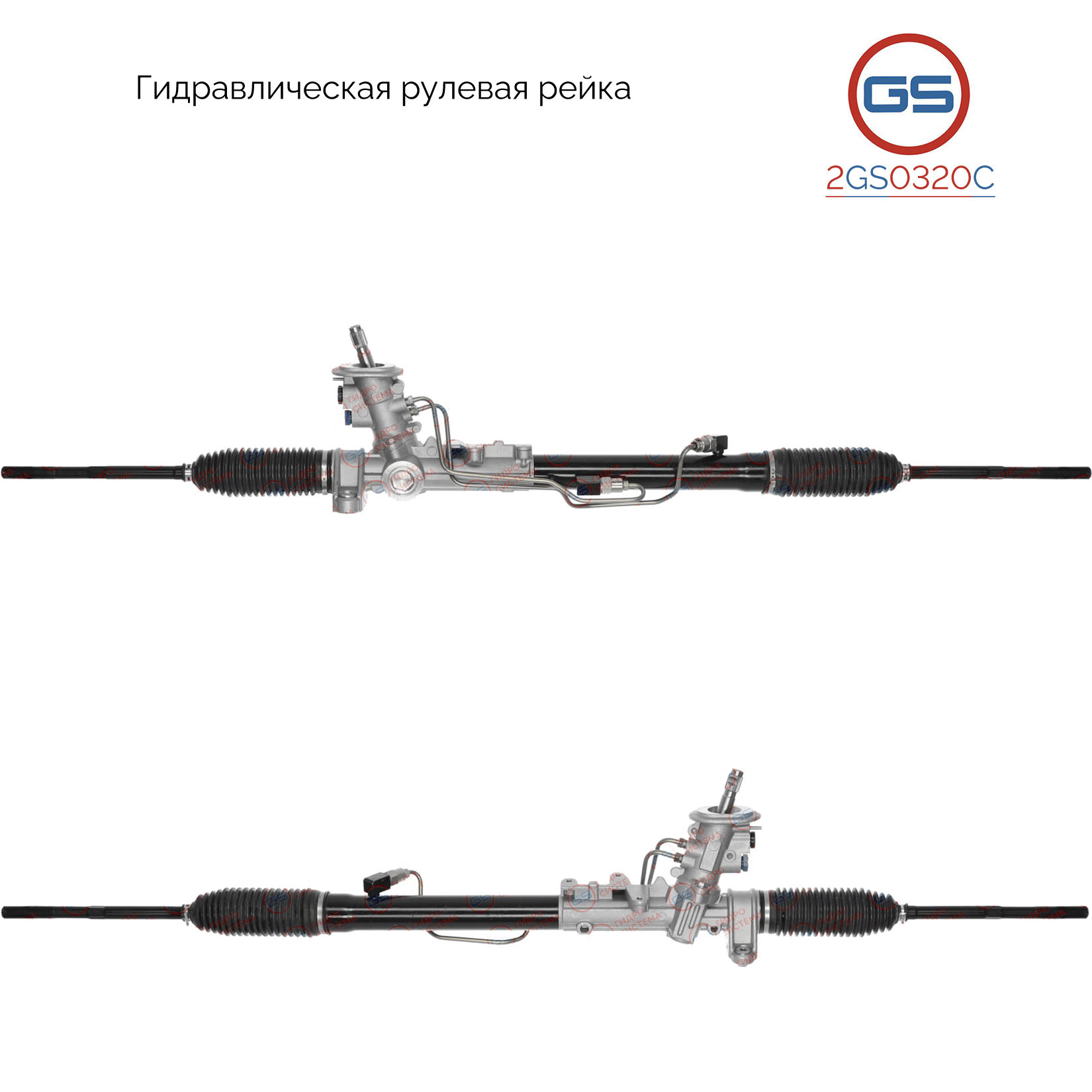 Рейка рулевая - GS 2GS0320C