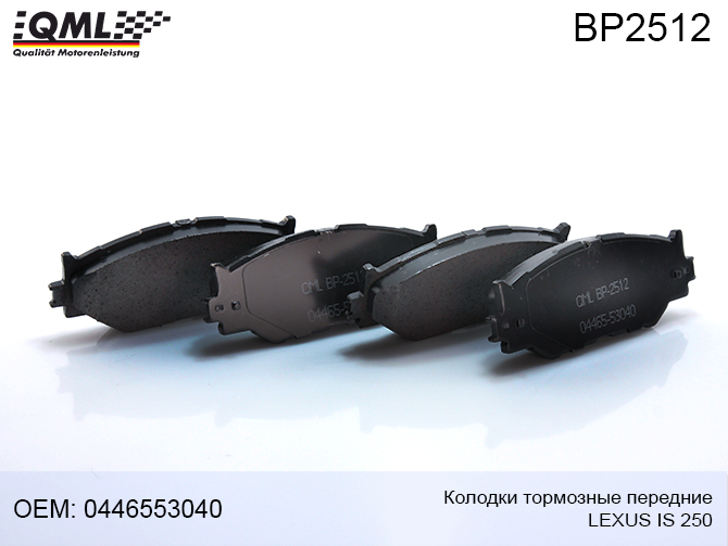Колодки тормозные передние lexus IS 250 2005- 2014    0446553040 - QML BP2512