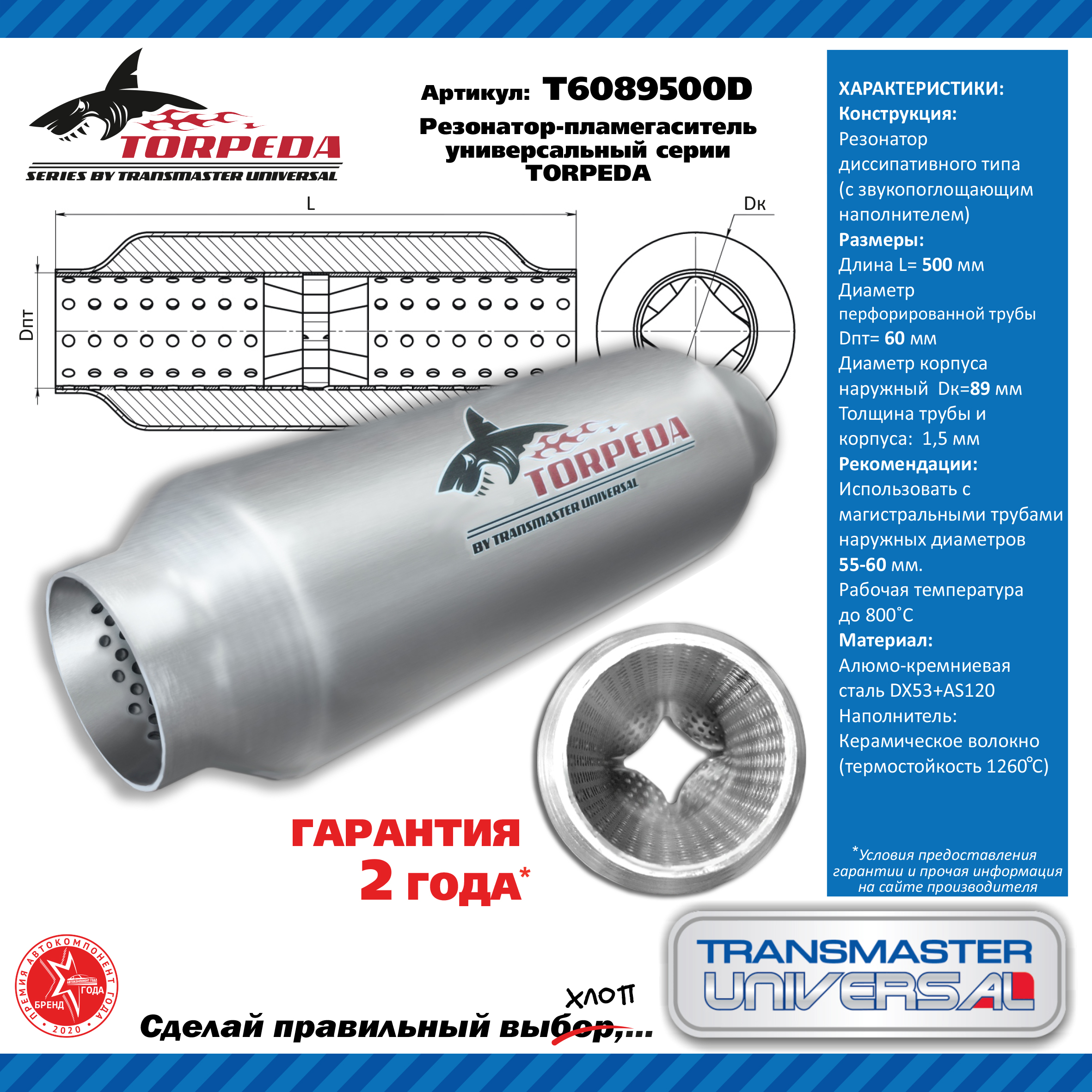 Резонатор-пламегаситель универсальный torpeda 60/89/500 - TRANSMASTER UNIVERSAL T6089500D