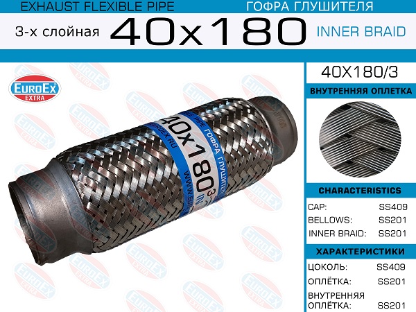 Гофра глушителя 40x180 3-х слойная - EuroEX 40x180/3
