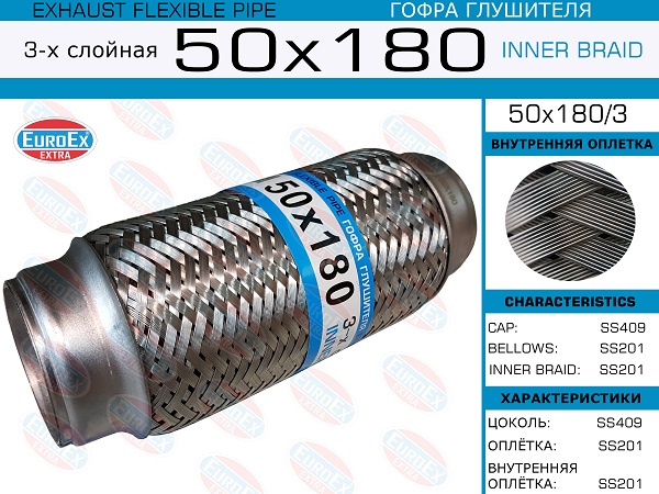 Гофра глушителя 50x180 3-х слойная - EuroEX 50x180/3