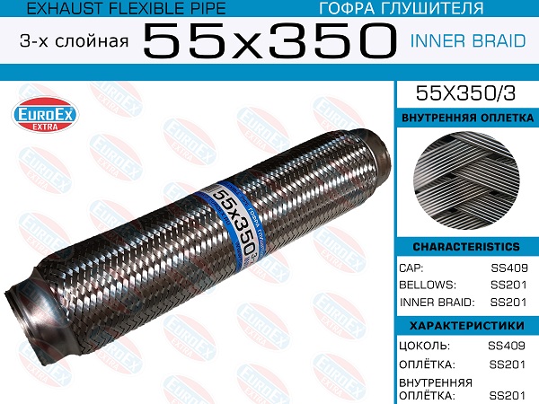 Гофра глушителя 55x350 3-х слойная - EuroEX 55x350/3