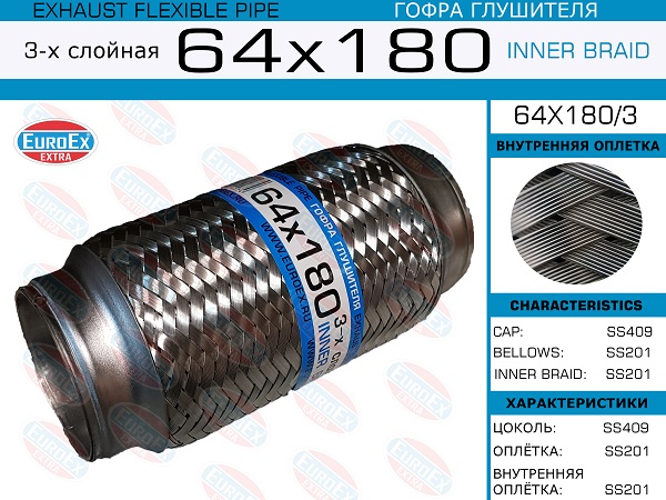 Гофра глушителя 64x180 3-х слойная - EuroEX 64x180/3