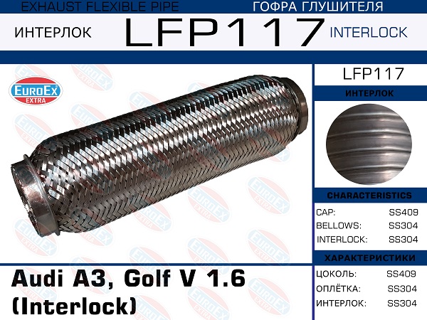 Гофра глушителя (Interlock) - EuroEX LFP117