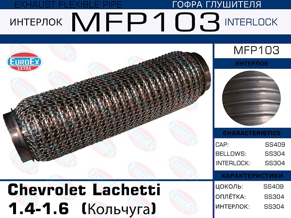 Гофра глушителя (Кольчуга) - EuroEX MFP103
