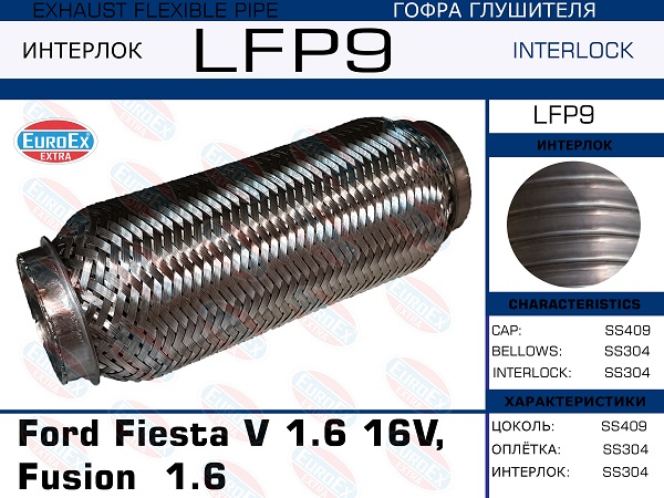 Гофра глушителя Ford Fiesta/Fusion eng. 1.6 16v, Ford Fiesta   VW Sharan 1.9 TDI (Interlock) - EuroEX LFP9