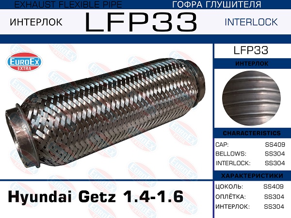 Гофра глушителя (Interlock) - EuroEX LFP33