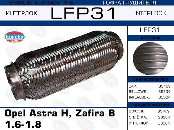 Гофра глушителя (Interlock) - EuroEX LFP31