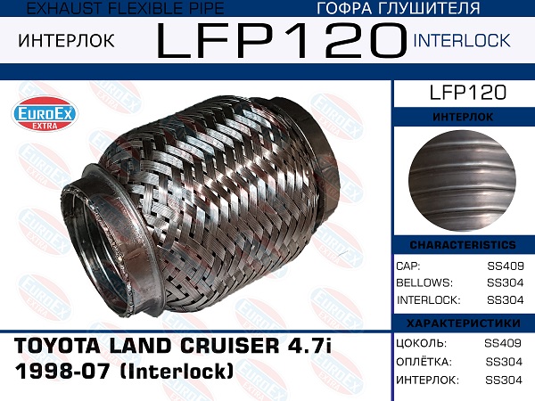 Гофра глушителя (Interlock) - EuroEX LFP120