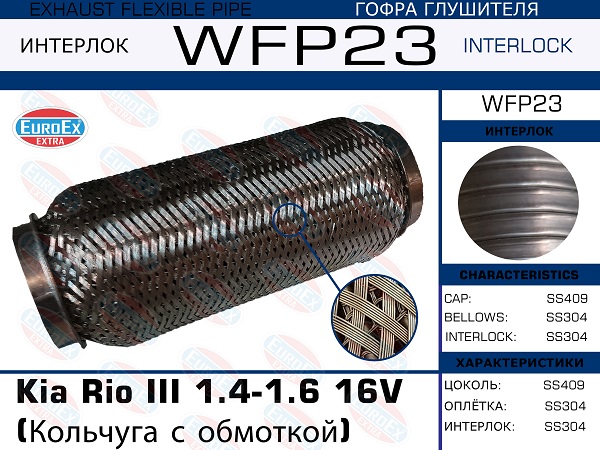 Гофра глушителя (Кольчуга с обмоткой) - EuroEX WFP23