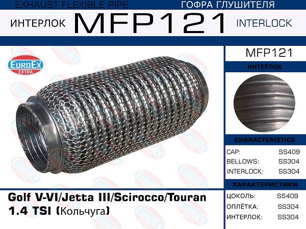 Гофра глушителя (Кольчуга) - EuroEX MFP121