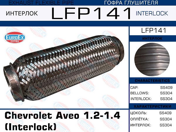 Гофра глушителя (Interlock) - EuroEX LFP141