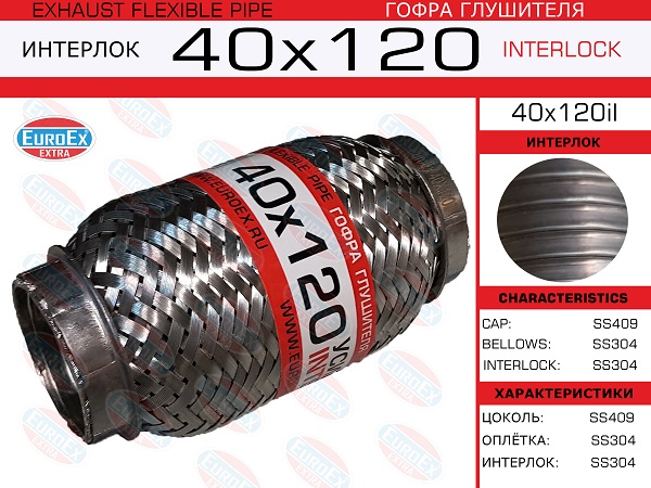 Гофра глушителя 40x120 усиленная (interlock) - EuroEX 40x120il