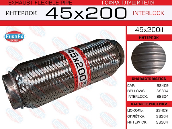 Гофра глушителя 45x200 усиленная (interlock) - EuroEX 45x200il