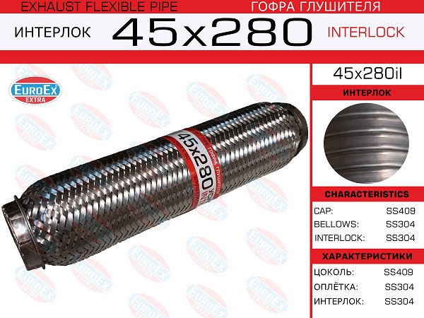 Гофра глушителя 45x280 усиленная (interlock) - EuroEX 45x280il