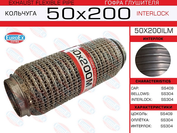 Гофра глушителя 50x200 кольчуга - EuroEX 50x200ilm