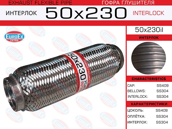 Гофра глушителя 50x230 усиленная (interlock) - EuroEX 50x230il