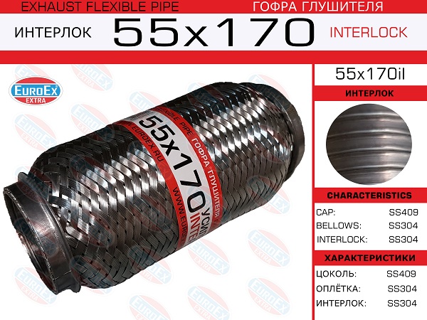 Гофра глушителя 55x170 усиленная (interlock) - EuroEX 55x170il