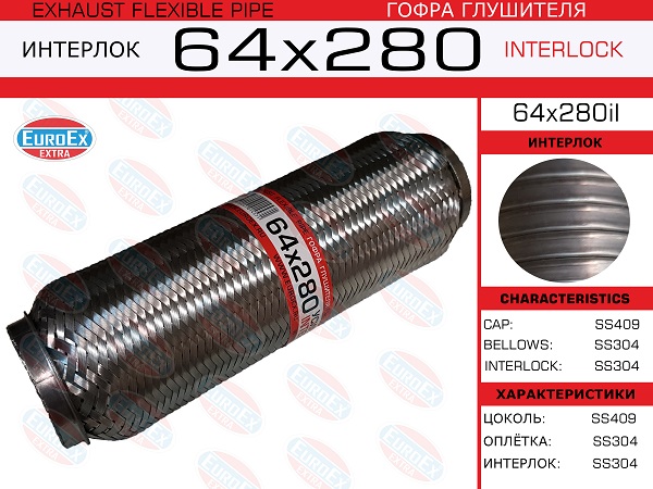 Гофра глушителя 64x280 усиленная (interlock) - EuroEX 64x280il