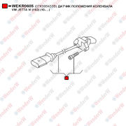 Датчик положения коленвала vw jetta vi (162) (10-…) - WENDERW WEKR0605