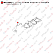 Датчик положения распредвала hyundai tucson (04-10) - WENDERW WEKR0573