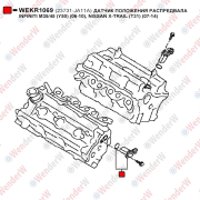 Датчик положения распредвала infiniti m35/45 (y50) (06-10), nissan x-trail (t31) (07-14) - WENDERW WEKR1069