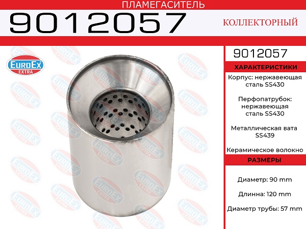 Пламегаситель коллекторный 90x120x57 нерж. - EuroEX 9012057