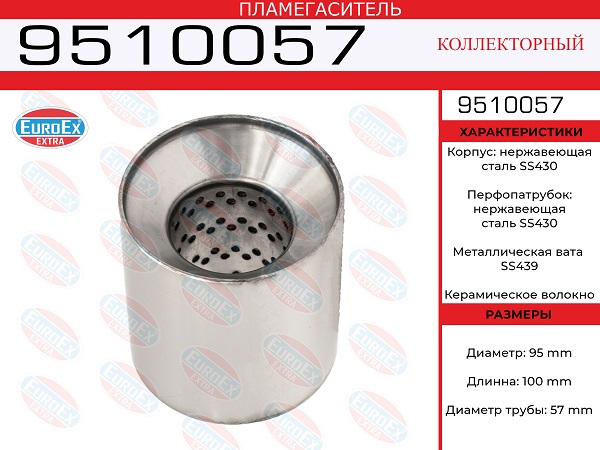 Пламегаситель коллекторный 95x100x57 нерж. - EuroEX 9510057