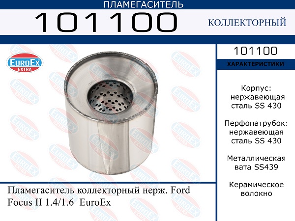 Пламегаситель коллекторный нерж. - EuroEX 101100