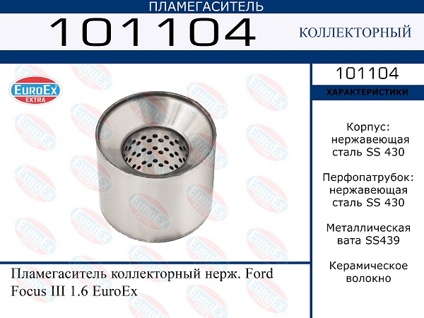 Пламегаситель коллекторный нерж. - EuroEX 101104
