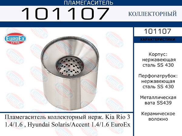 Пламегаситель коллекторный нерж. - EuroEX 101107