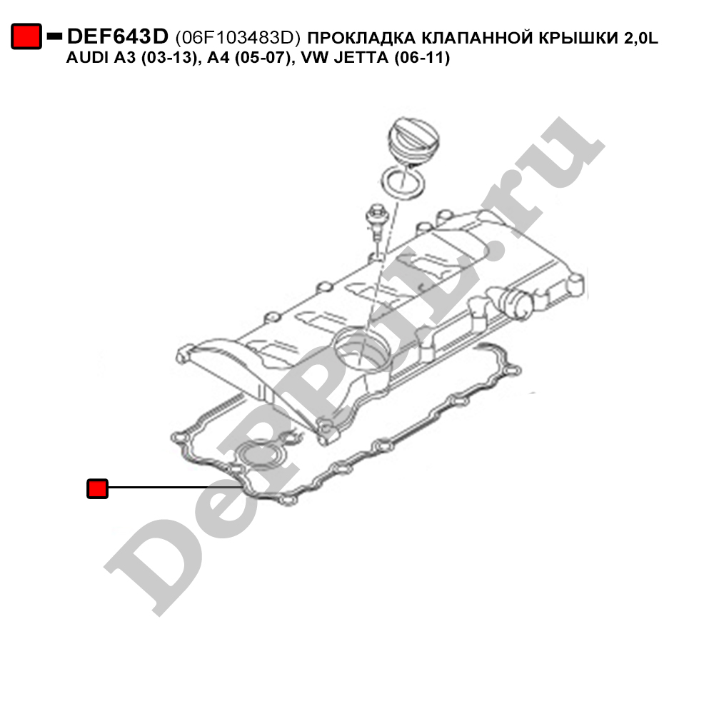 Прокладка клапанной крышки 2,0l audi a3 (03-13), a4 (05-07), vw jetta (06-11) - DePPuL DEF643D